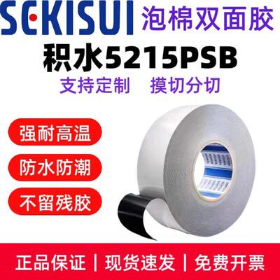 SEKISUI积水5215PSB双面胶黑色防水PE泡棉双面胶带防尘抗震高粘性