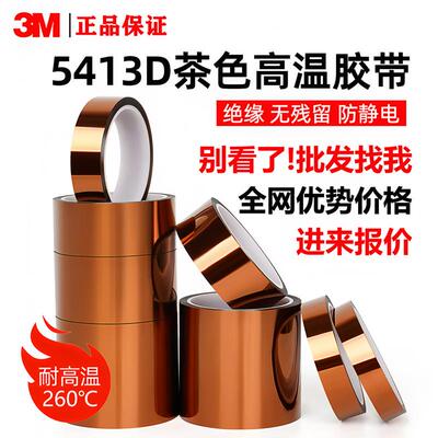 正品3M5413D金手指耐高温不残胶聚酰亚胺工业茶色绝缘防静电 胶带