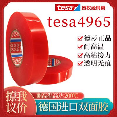 tesa4965德莎强力耐高温无痕透明红膜汽车实验4965pet双面胶带