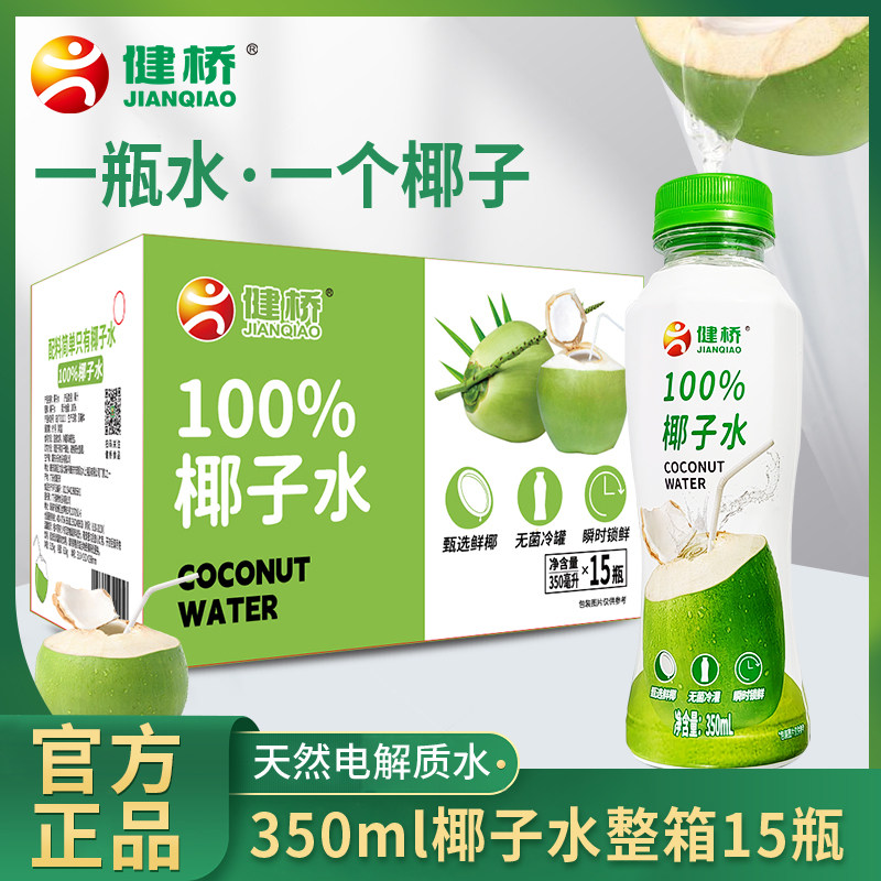 健桥椰子水中国350ml100%椰子水