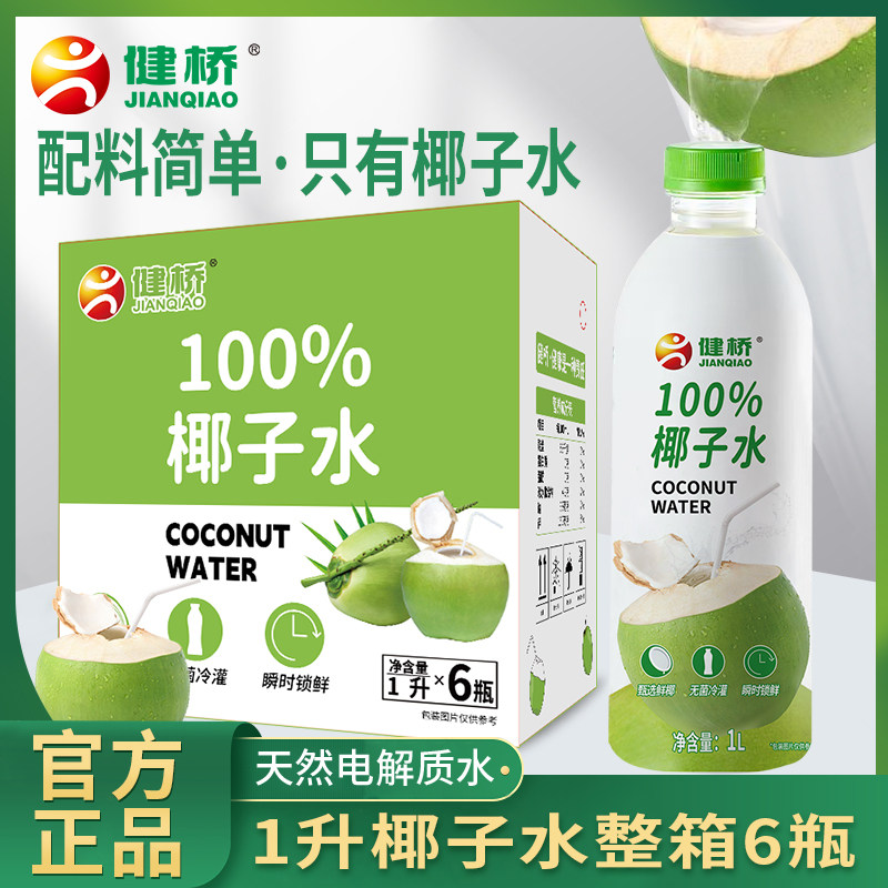 健桥椰子水1000ml100%椰子水