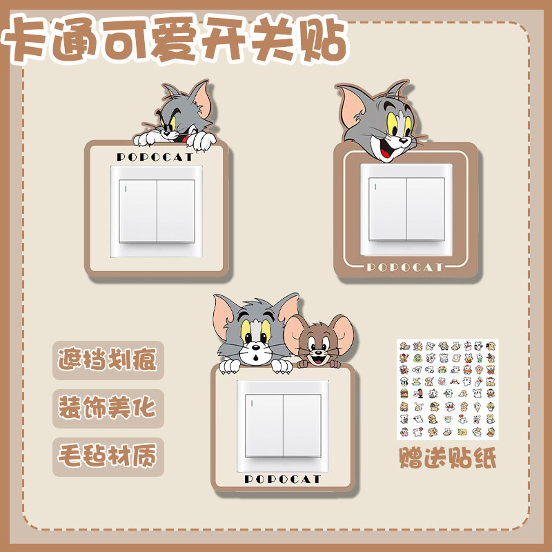 猫和老鼠遮丑墙壁改造开关贴