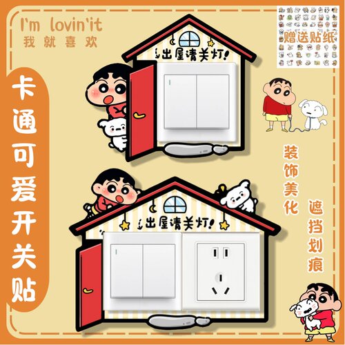 可爱小新创意开关保护贴