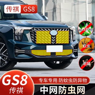 适用于17-24款传祺GS8专用防虫网水箱防护网防虫罩防柳絮改装配件