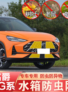 名爵MG领航 ONE防虫网中网前杠水箱网防老鼠柳絮防护名爵改装专用