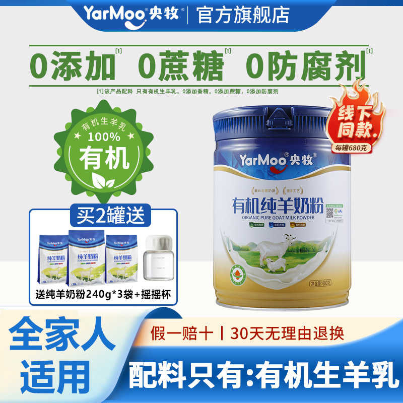 央牧有机纯羊奶粉零添加蔗糖成人中老年高钙奶粉680g官方旗舰店,咖啡/麦片/冲饮,学生/成人/中老年羊奶粉,淘宝优惠券,粉丝福利购,淘宝优惠卷