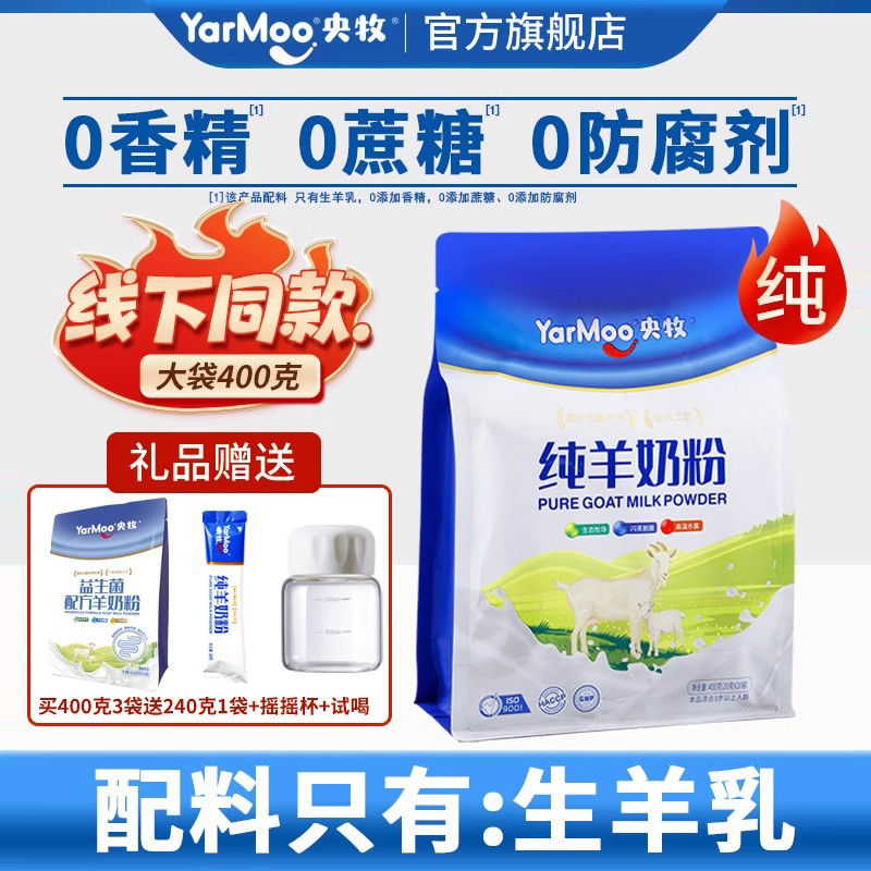 央牧纯羊奶粉高钙0添加蔗糖