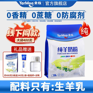 央牧纯羊奶粉全脂高钙零添加蔗糖儿童中老年人奶粉400g官方旗舰店