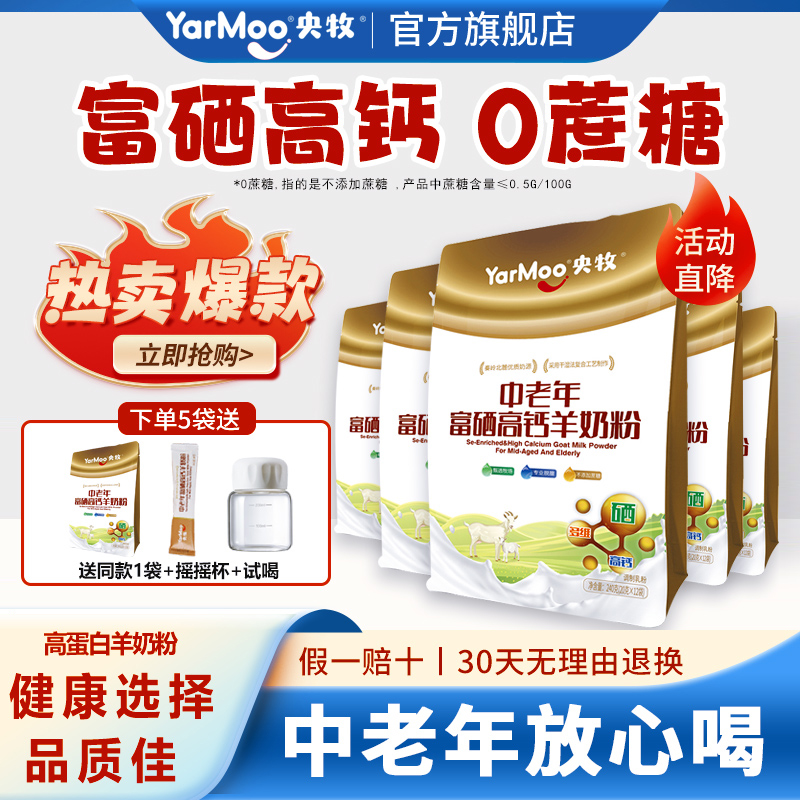 央牧中老年富硒高钙羊奶粉送试喝
