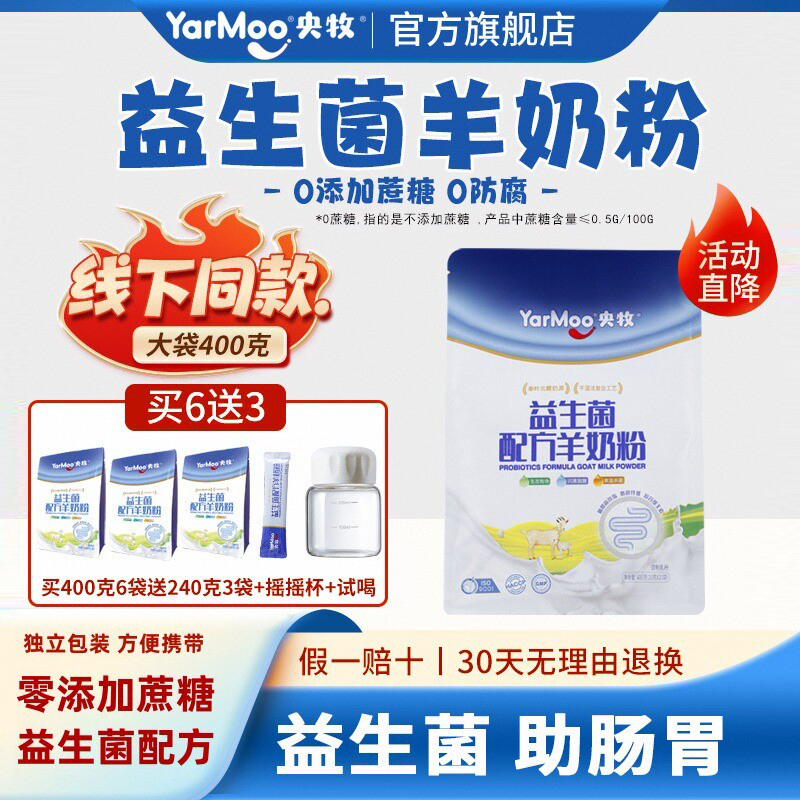 央牧益生菌配方羊奶粉下单送试喝