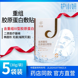 护小妍重组胶原蛋敷料面膜补水保湿术后修复敏感肌泛红祛痘消炎贴