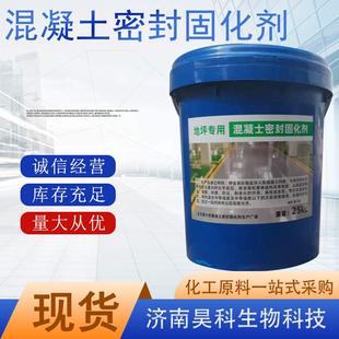 地坪水泥地面增强增硬剂密封固化剂 混凝土密封固化剂