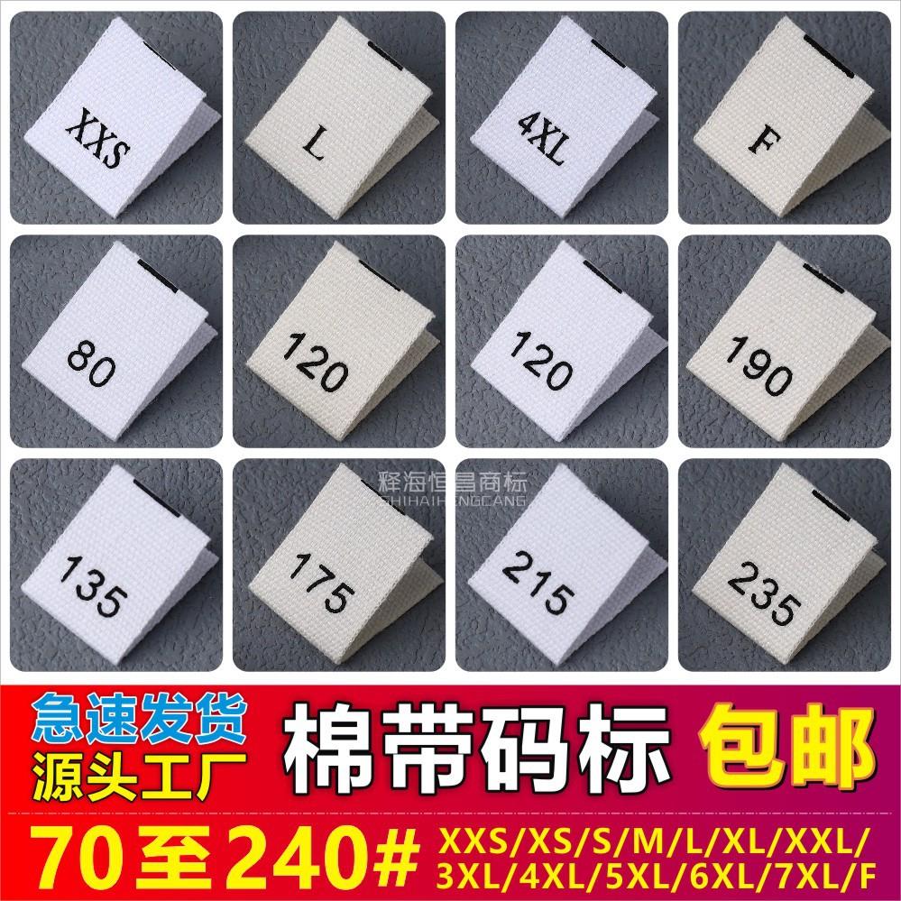 棉带码标现货 服装XXS至7XL定做 儿童柔软号码唛70至240#通用包邮
