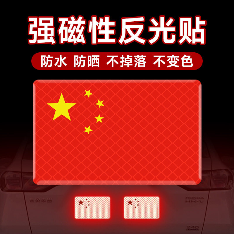 国旗反光贴汽车专用红旗装饰带磁3D立体创意电动车贴饰夜间发光图片