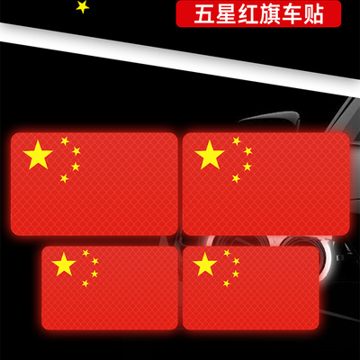 五星红旗车贴创意改装车身遮挡