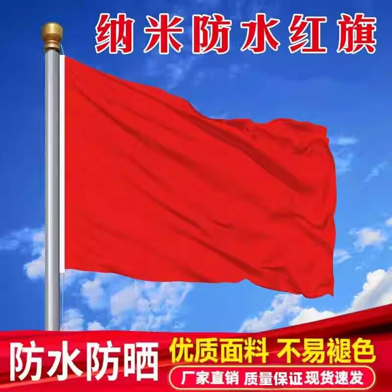 五星红旗国旗纳米防水旗户外图片