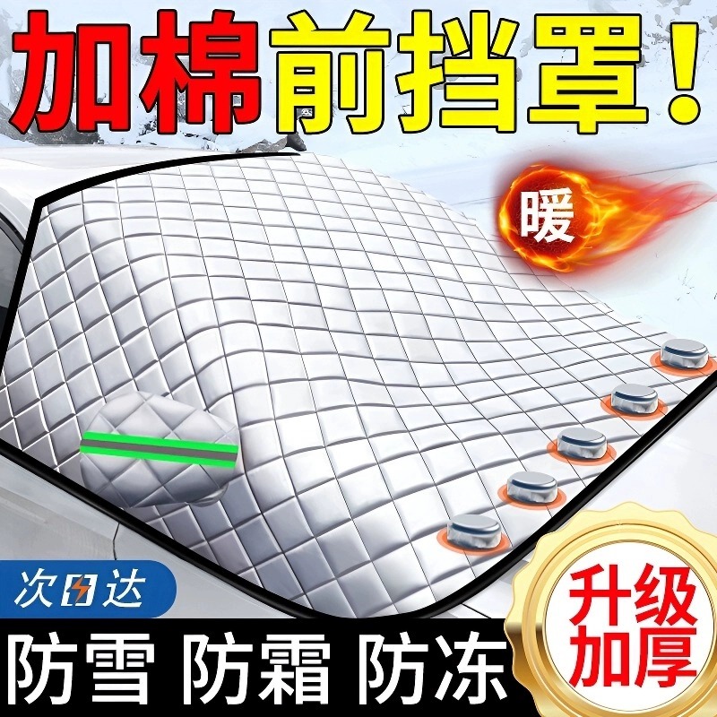 汽车遮雪挡冬天前挡风玻璃防冻罩防霜防雪车罩车衣冬季风挡被加厚