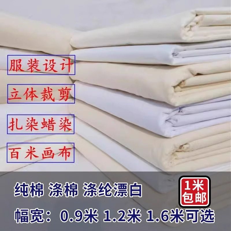 白布料白坯布服装立裁白胚布扎染