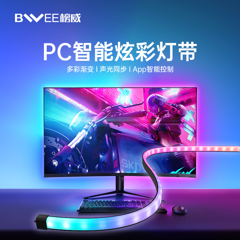 榜威pc智能RGB追光氛围灯带电脑游戏电竞房背景灯带显示器节奏灯