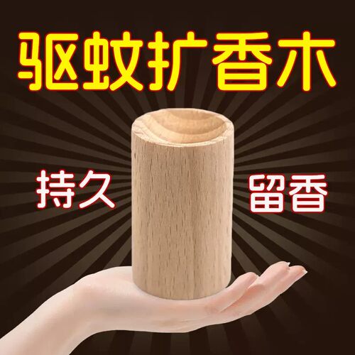 精油驱蚊扩香木持久卧室驱虫挥发木花露水风油精实木留香驱蚊配件