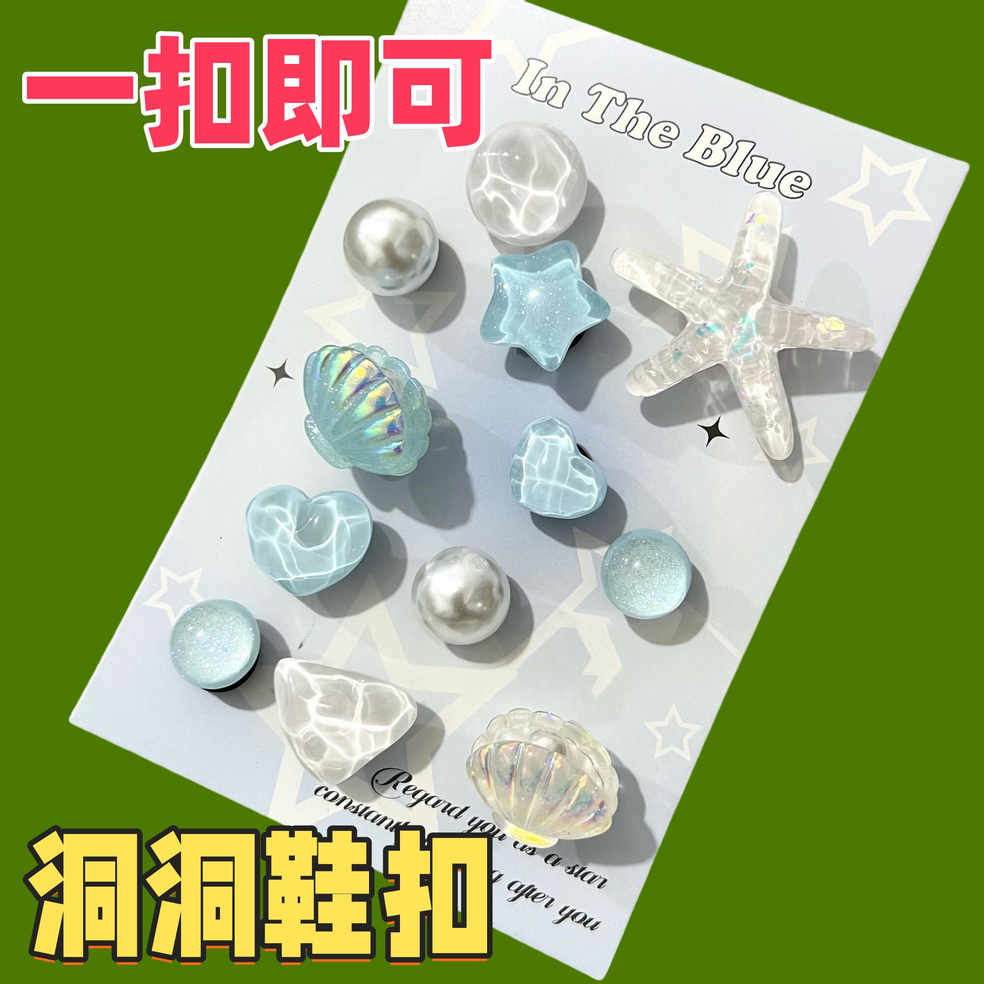 蓝色海星贝壳透闪可拆洞洞鞋扣