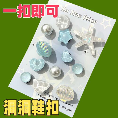 蓝色海星贝壳透闪可拆洞洞鞋扣