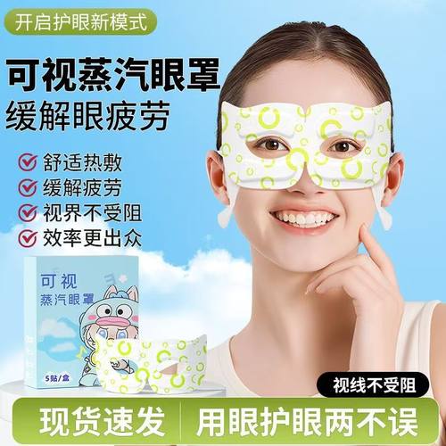 可视蒸汽眼罩缓解眼疲劳