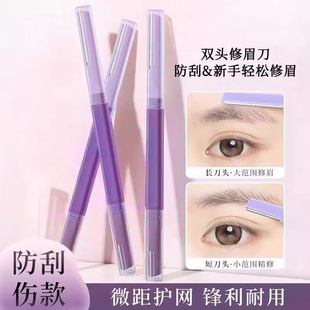 双头微距修眉刀女专用眉刀修眉神器安全型防刮剃眉刀新手眉剪套装