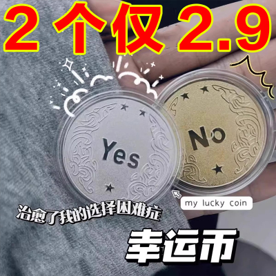 YES/NO决策币把玩幸运许愿币