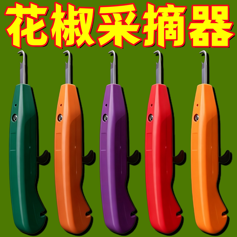 采摘花椒水果专用神器