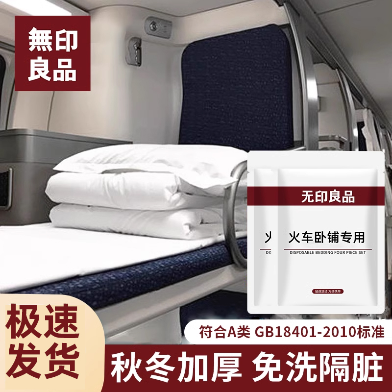 无印良品一次火车卧铺三件套