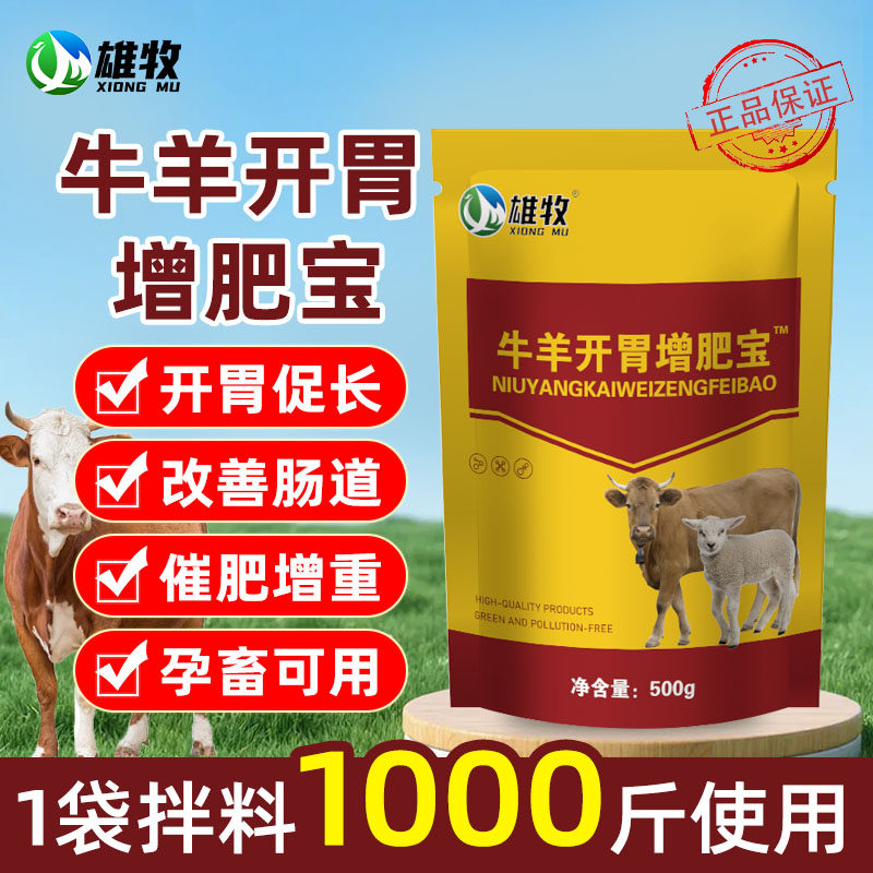 雄牧牛羊开胃增肥宝兽用增重催肥长肉拉大骨架促生长素饲料添加剂,畜牧/养殖物资,饲料添加剂,淘宝优惠券,粉丝福利购,淘宝优惠卷