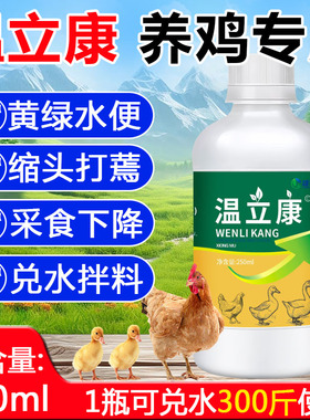 雄牧正品温立康养鸡专用小鸡家禽鸡鸭鹅呆立不食缩头翅膀下垂