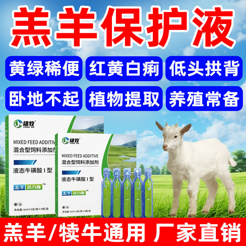 雄牧羔羊保护液兽用犊牛小羊用水便稀便黄白痢胃肠道炎专用口服液,畜牧/养殖物资,饲料添加剂,淘宝优惠券,粉丝福利购,淘宝优惠卷