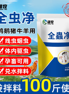 雄牧全虫净养鸡驱虫鸭鹅猪牛羊驱体内肠虫线虫蛔虫孕畜可用全虫清