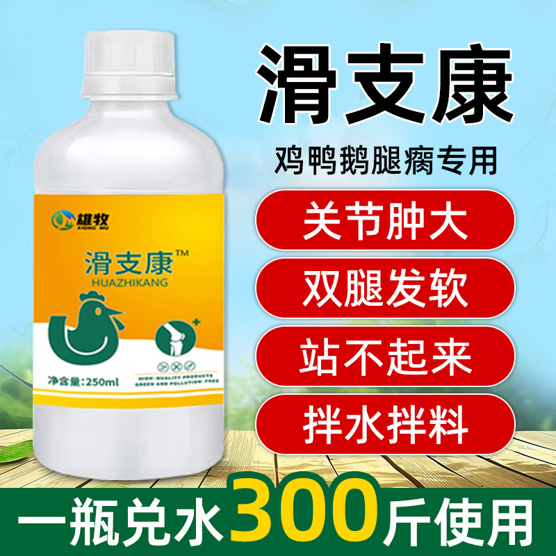 雄牧滑支康鸡鸭鹅禽用瘫软腿瘸支原体关节肿大站不起来滑膜炎,畜牧/养殖物资,饲料添加剂,淘宝优惠券,粉丝福利购,淘宝优惠卷