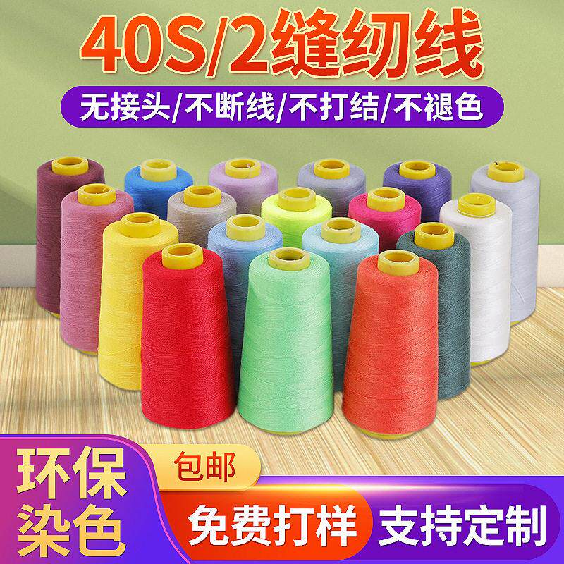 3000码40S/2涤纶缝纫线做衣服的线速缝纫机缝纫店家用缝纫线