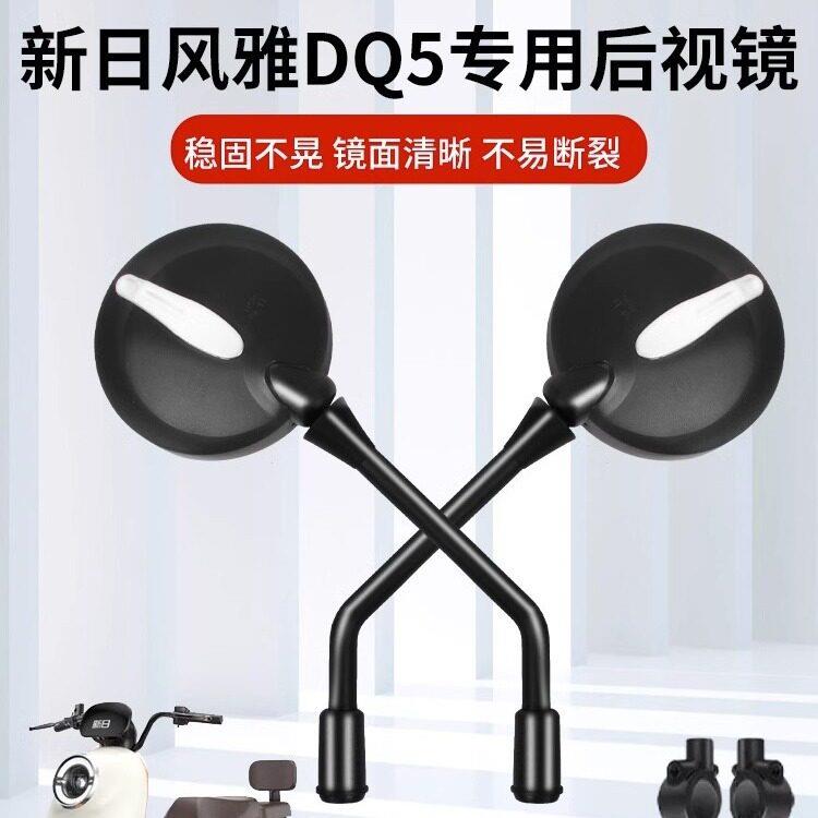 新日风雅dq5后视镜泡芙Q2/cici电动车反光镜通用电车倒车镜配件