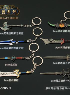 巫妖王周边 迷你羊头剑奎尔塞拉洛萨龙爪恩莱国王之剑钥匙扣挂件