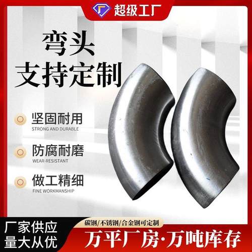 304 316L大口径不锈钢弯头90度焊接直缝冲压保温管件碳钢镀锌弯头