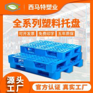 工厂直销 塑料托盘生产厂家 塑胶栈板叉车货架叉车托盘垫仓地台板