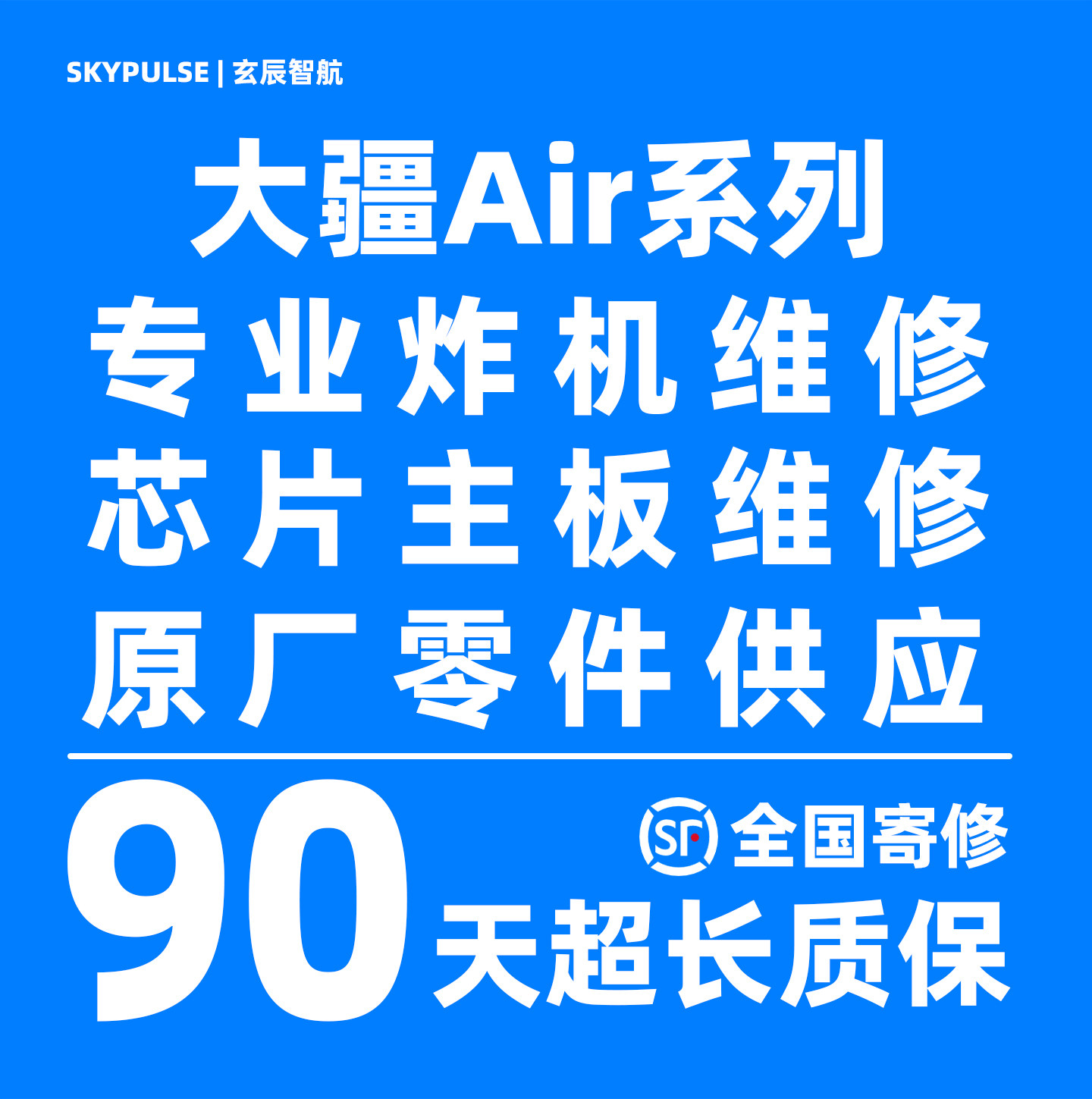 大疆Air无人机维修/主板/机身故障炸机90天超长质保维修无人机
