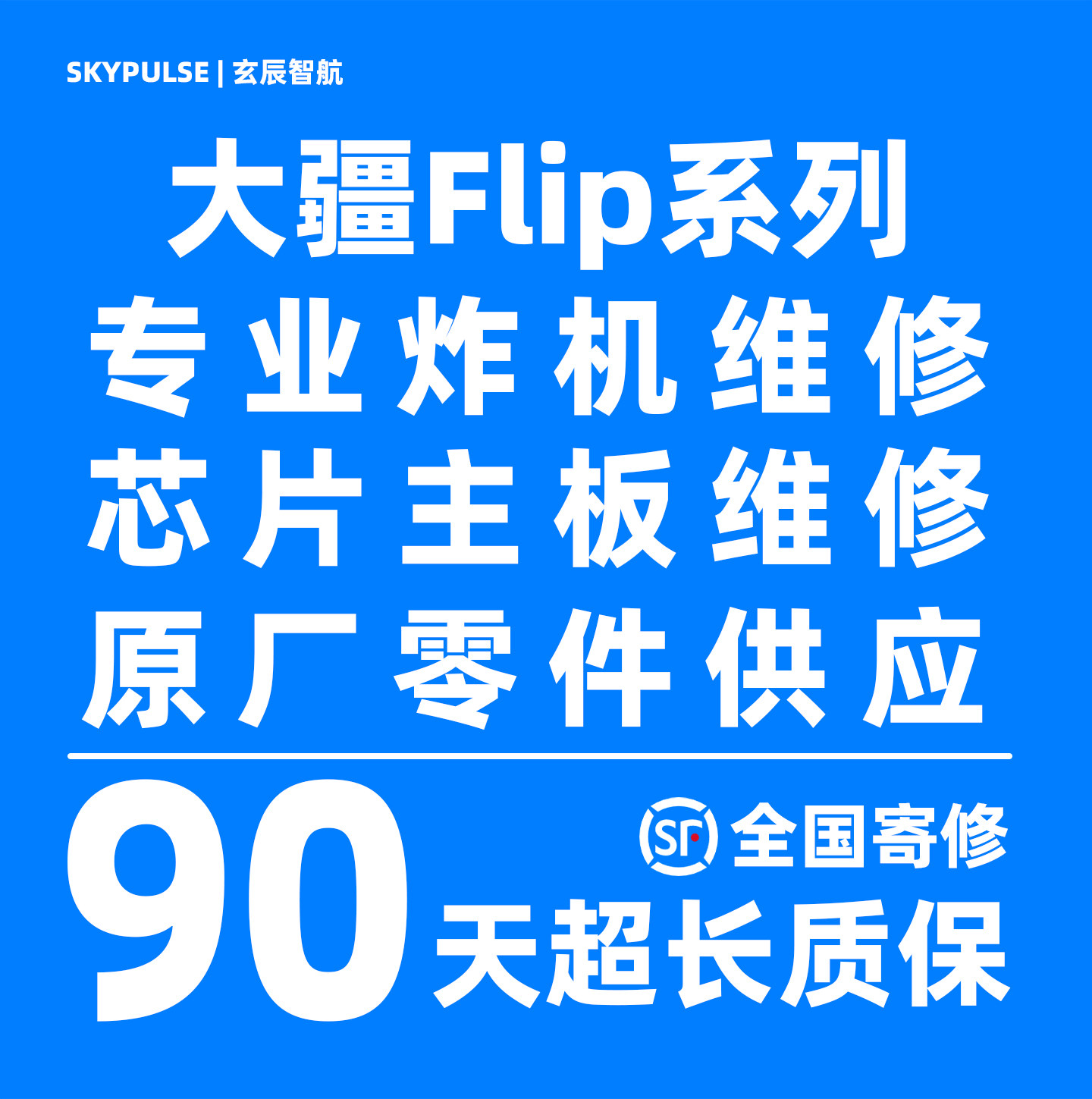 大疆Flip无人机维修/主板/飞机故障炸机90天超长质保维修无人机