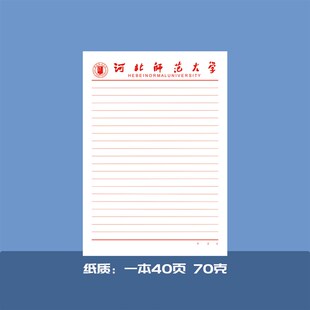 河北师范大学稿纸河师大抬头纸横线方格信纸信笺横线作业纸草稿纸