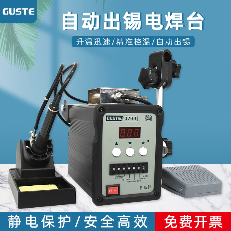 Guste高频自动焊锡机376C 脚踏式出锡机烙铁100W出锡焊台手动出锡