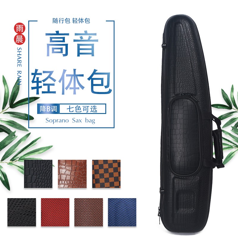 雨晨轻便轻体硬壳直管一体分体降b萨克斯随形高音萨克斯包箱包盒