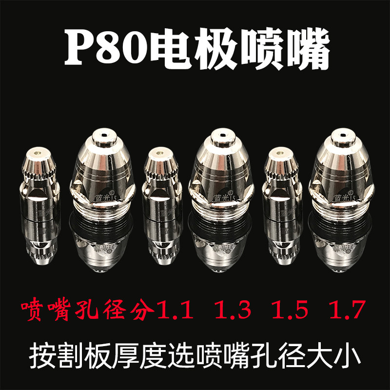 蓝光精品P80割嘴LGK120
