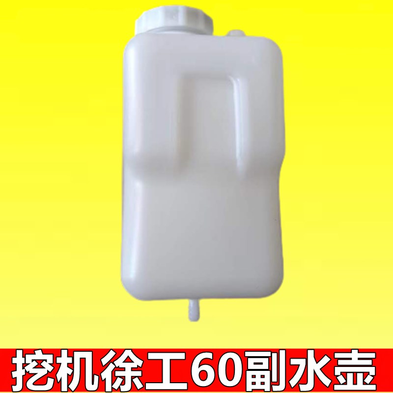 徐工XE55D 60 65DA 75D 80 85挖掘机副水箱水箱防冻液小水壶储液