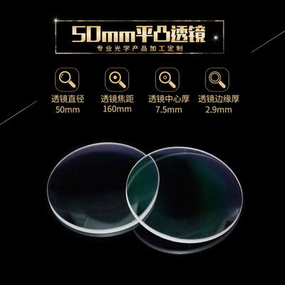 凸透镜消色差50 f160mm光学玻璃放大镜 舞台灯瞄镜定制平凸透镜