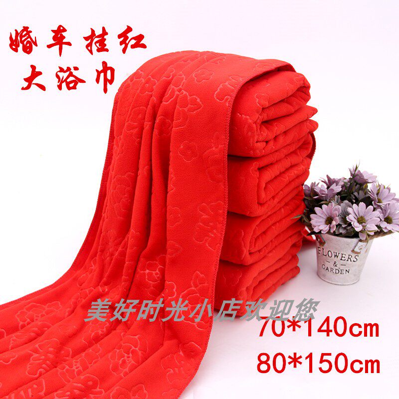 大红色喜字浴巾超细纤维婚车挂红婚庆结婚回礼新郎新娘花车大毛巾
